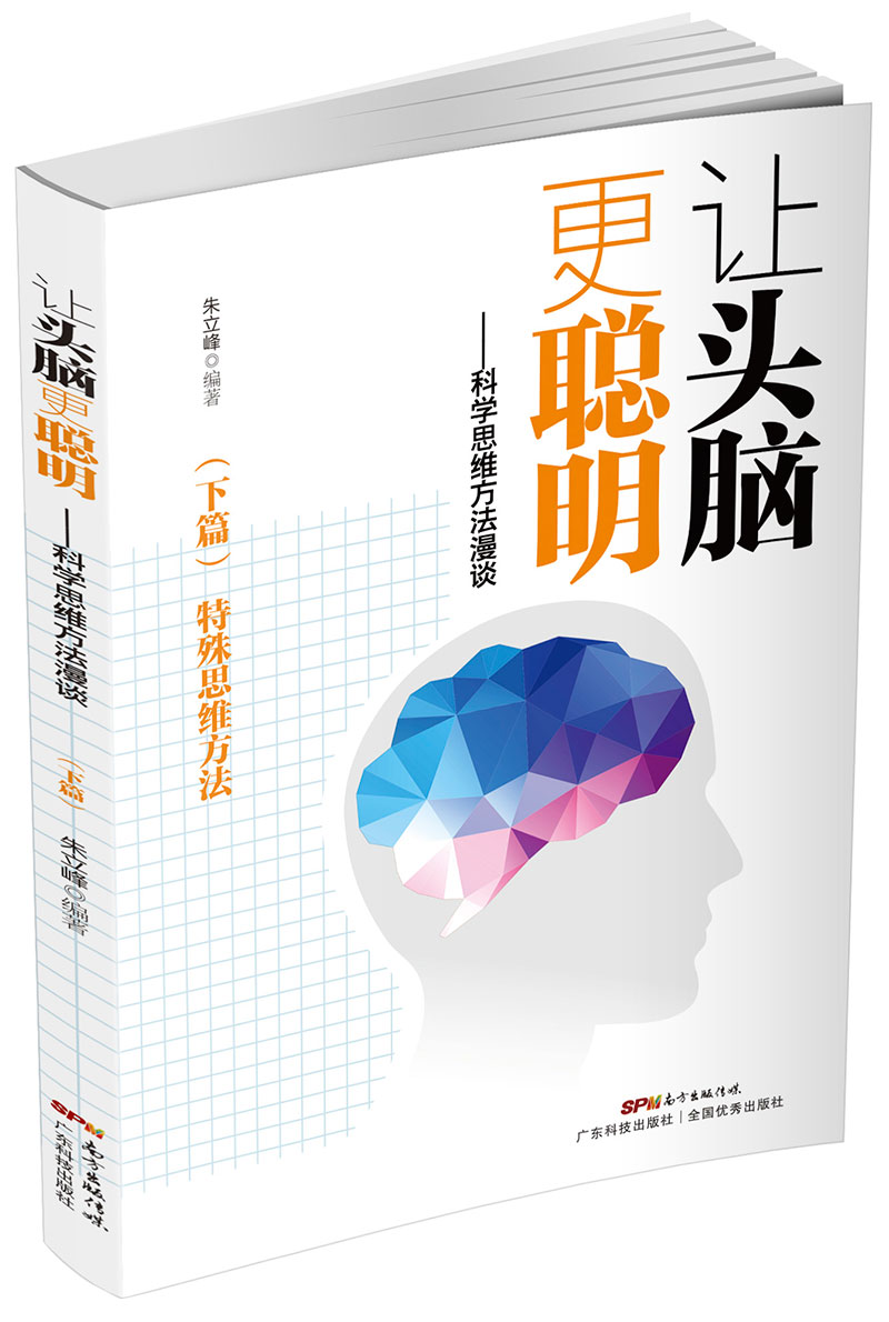 讓頭腦更聰明：科學(xué)思維方法漫談.下篇