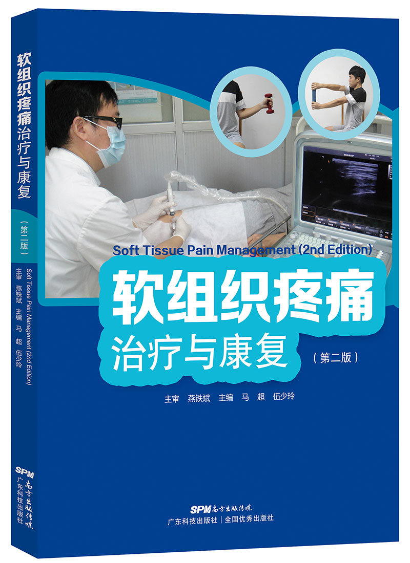軟組織疼痛治療與康復（第二版）
