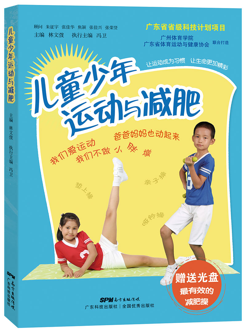 兒童少年運動(dòng)與減肥