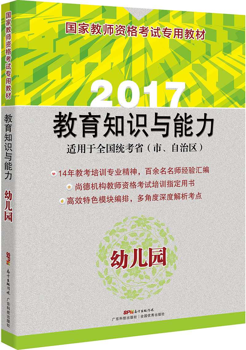 國家教師資格考試專(zhuān)用教材  保教知識與能力（幼兒園）