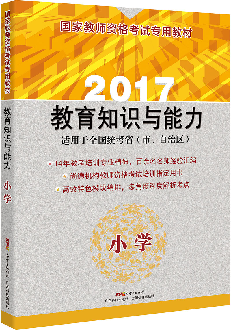 國家教師資格考試專(zhuān)用教材 教育教學(xué)知識與能力（小學(xué)）