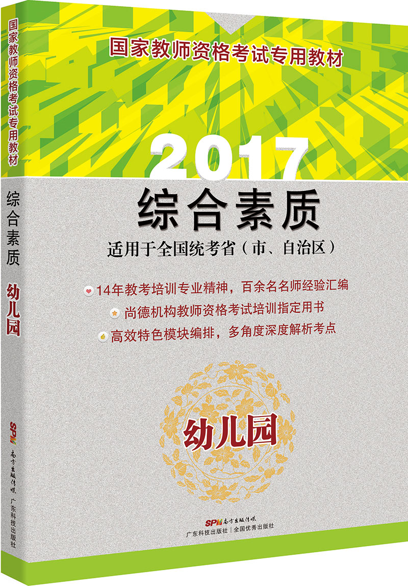 國家教師資格考試專(zhuān)用教材  綜合素質(zhì) (幼兒園)