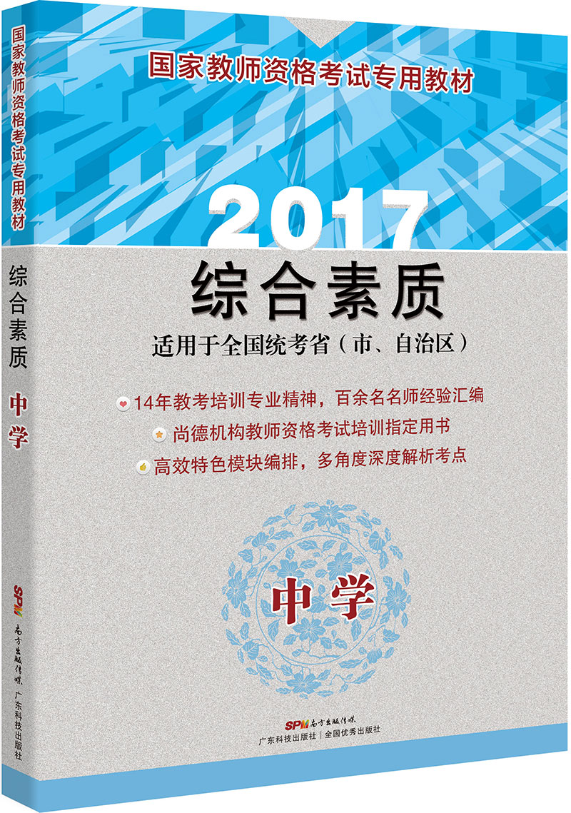 國家教師資格考試專(zhuān)用教材  綜合素質(zhì)（中學(xué)）