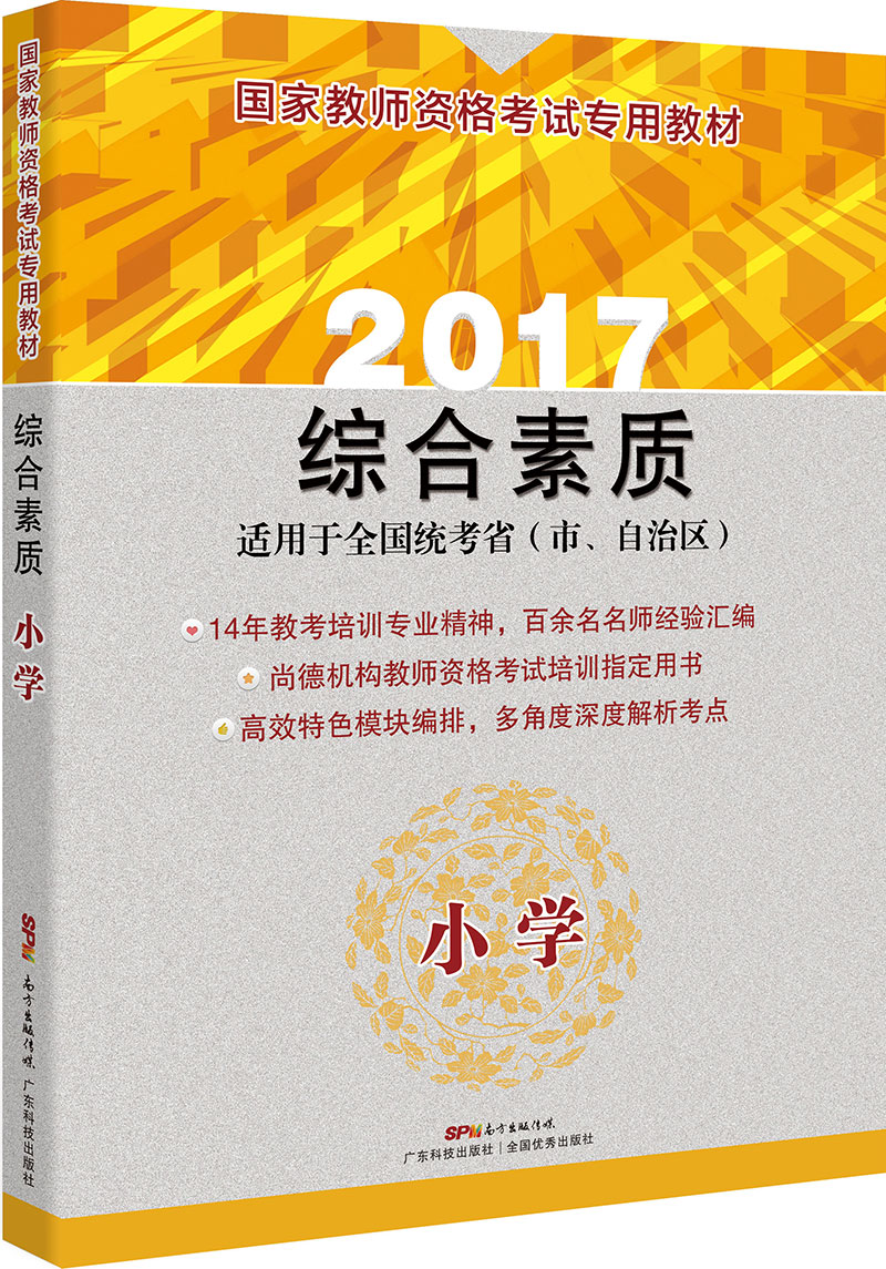 國家教師資格考試專(zhuān)用教材 綜合素質(zhì)（小學(xué)）