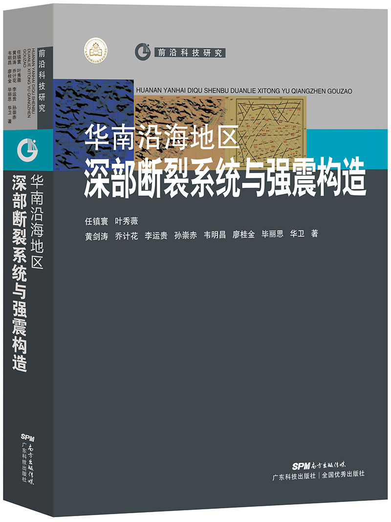 華南沿海地區深部斷裂系統與強震構造