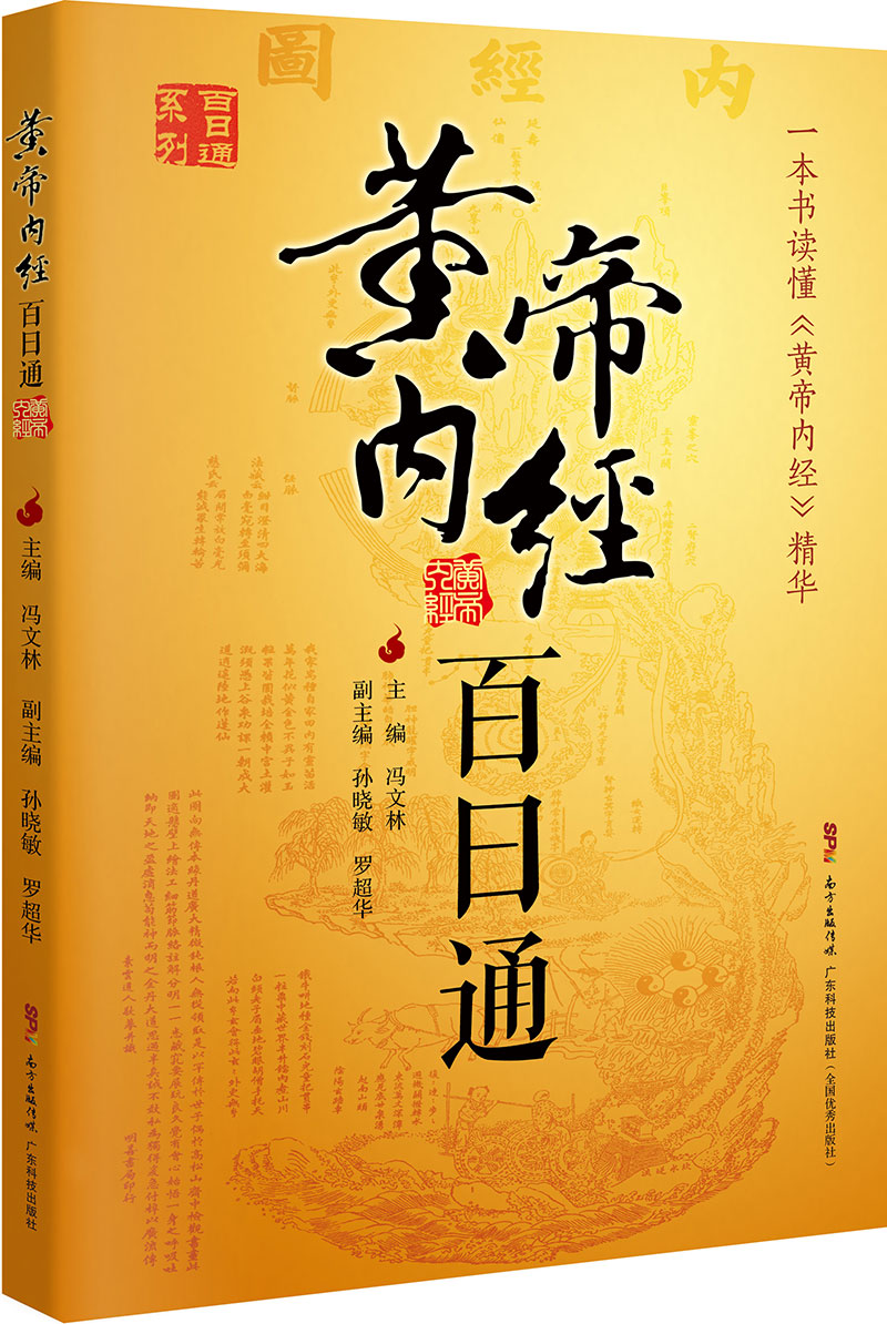 黃帝內經(jīng)百日通
