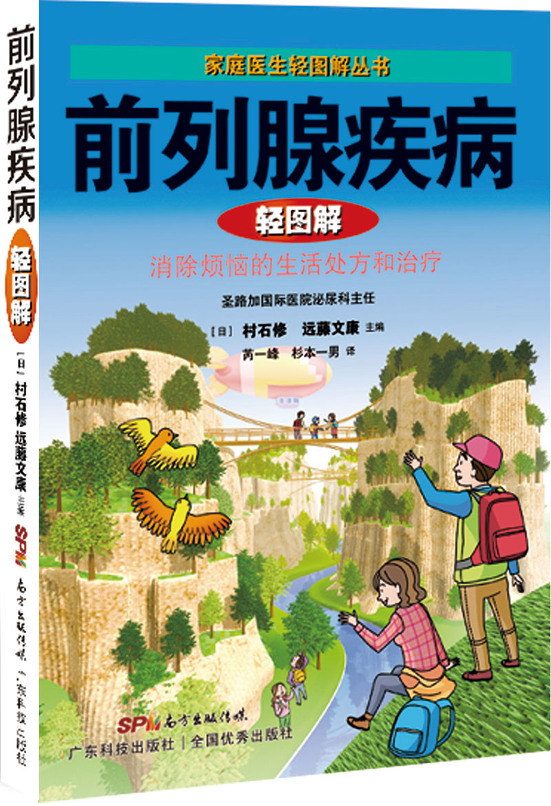 前列腺疾病輕圖解