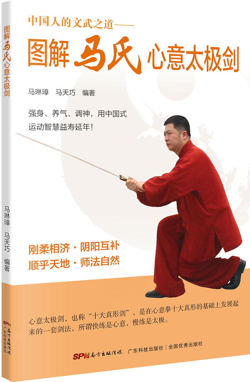 圖解馬氏心意太極劍