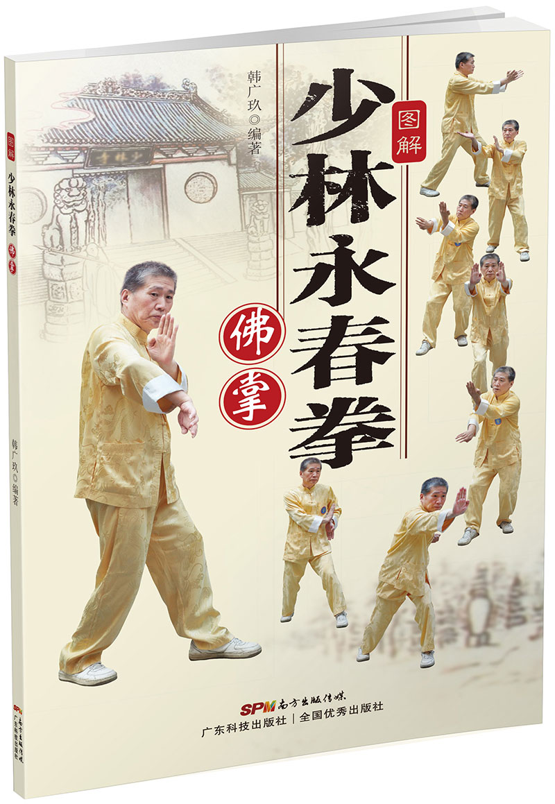 圖解少林永春拳——佛掌