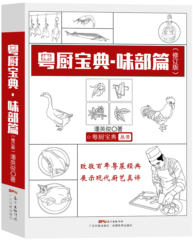 粵廚寶典•味部篇