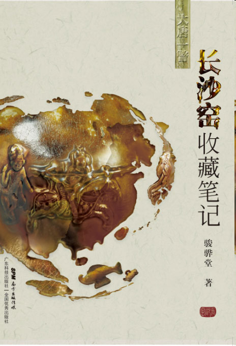 長(cháng)沙窯收藏筆記