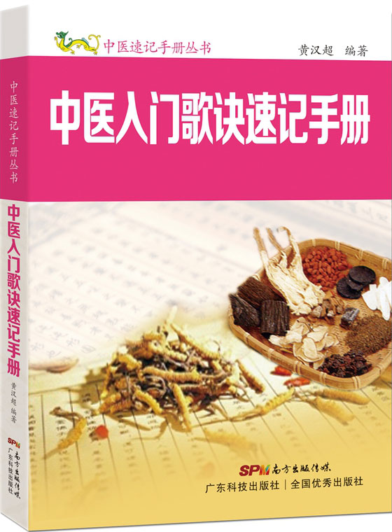 中醫入門(mén)歌訣速記手冊