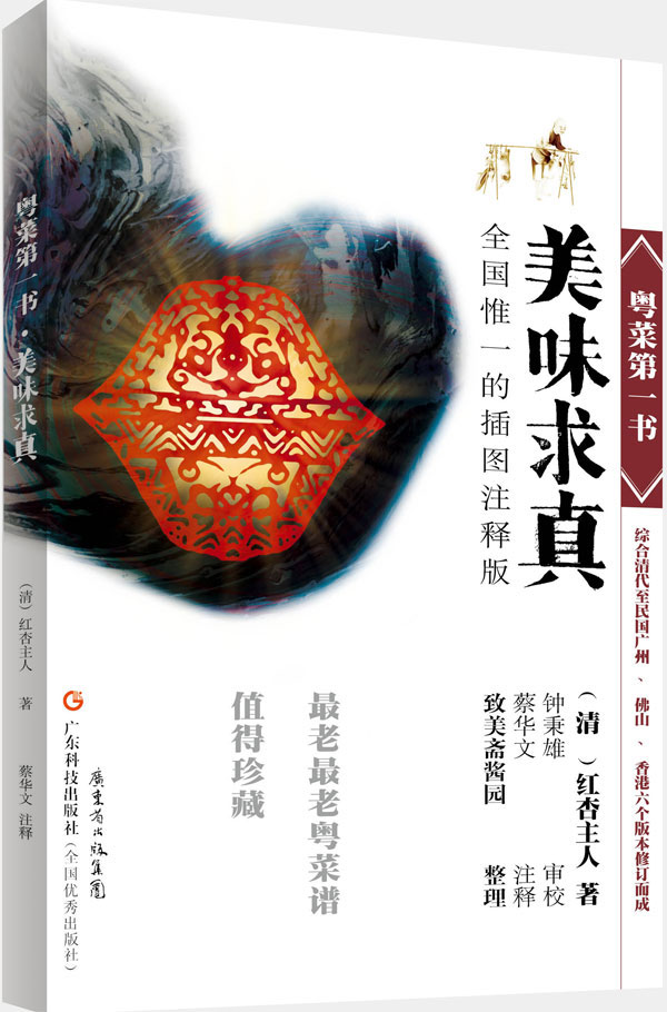 粵菜第一書(shū)·美味求真