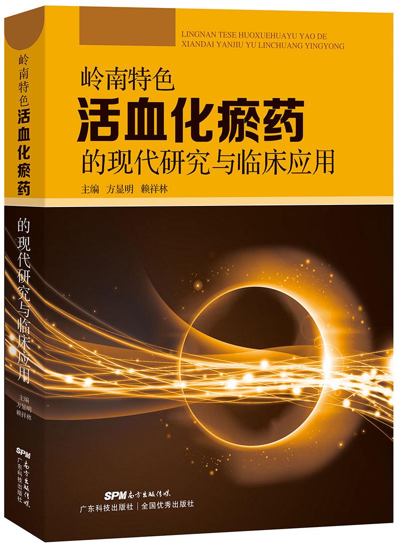 嶺南特色活血化瘀藥的現代研究與臨床應用
