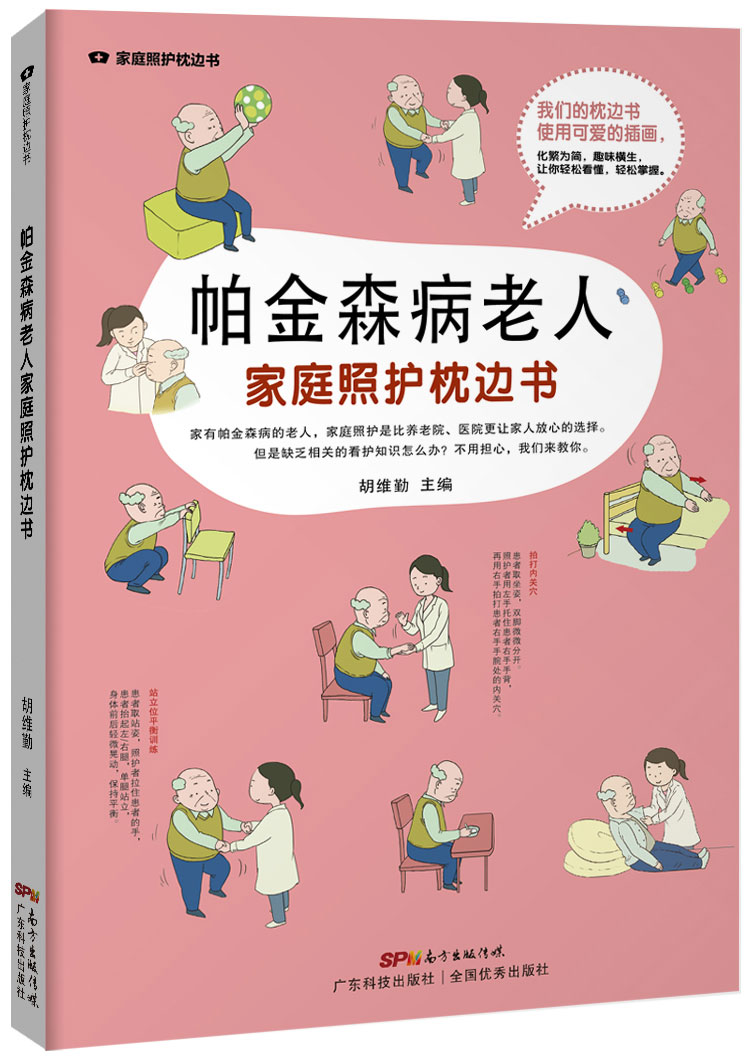 帕金森病老人照護枕邊書(shū)