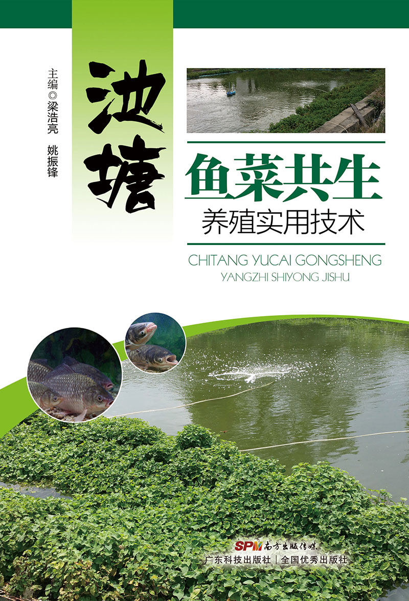 池塘魚(yú)菜共生養殖實(shí)用技術(shù)（一線(xiàn)技術(shù)人員給你介紹魚(yú)—植立體生態(tài)養殖概況，教你全方位的養殖信息及技術(shù)）