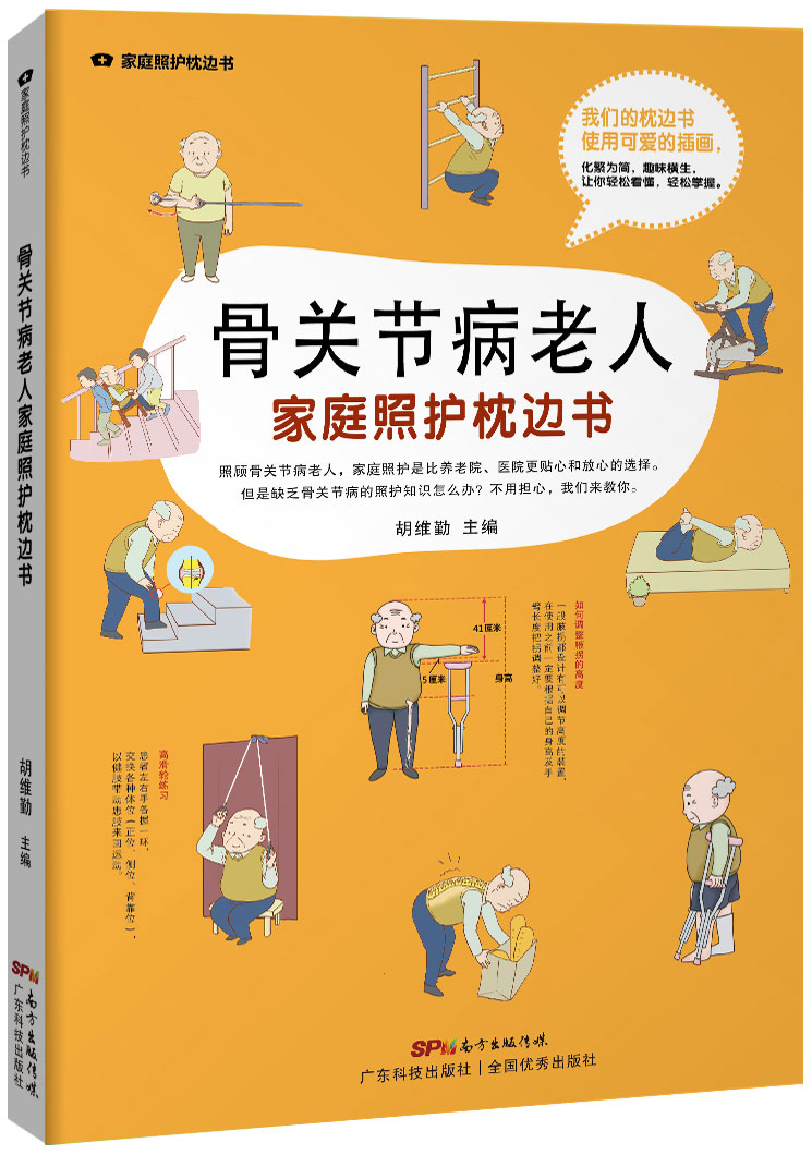 骨關(guān)節病老人家庭照護枕邊書(shū)