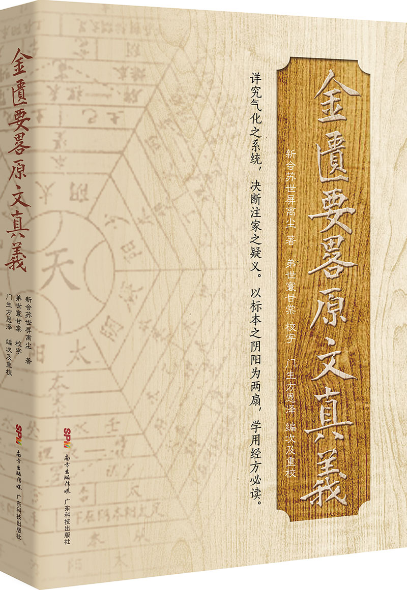 金匱要略原文真義（詳究氣化之系統，決斷注家之疑義，學(xué)用經(jīng)方必讀?。?>
                            </div>
                            <div   id=