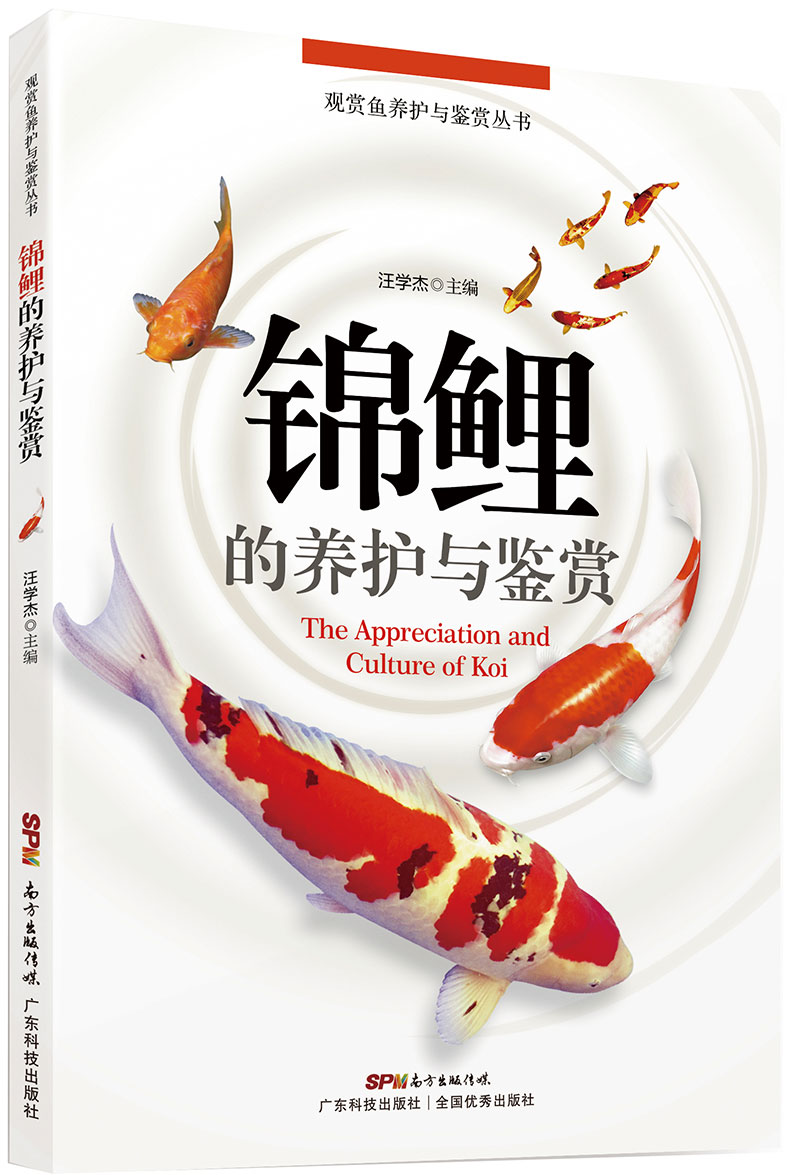 錦鯉的養護與鑒賞（百余幅錦鯉高清圖片及風(fēng)趣的文字描述，全方位的錦鯉養殖信息，帶您進(jìn)入寧靜的錦鯉王國，了解錦鯉的趣聞軼事。)
