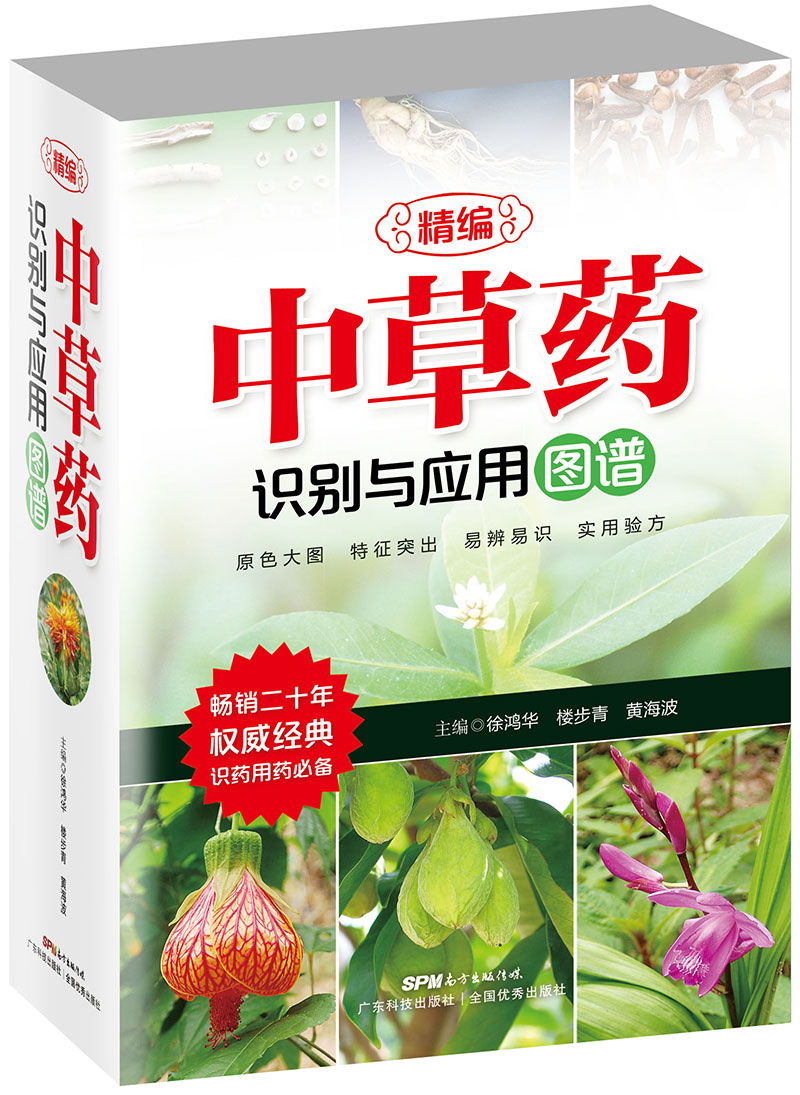 精編中草藥識別與應用圖譜
