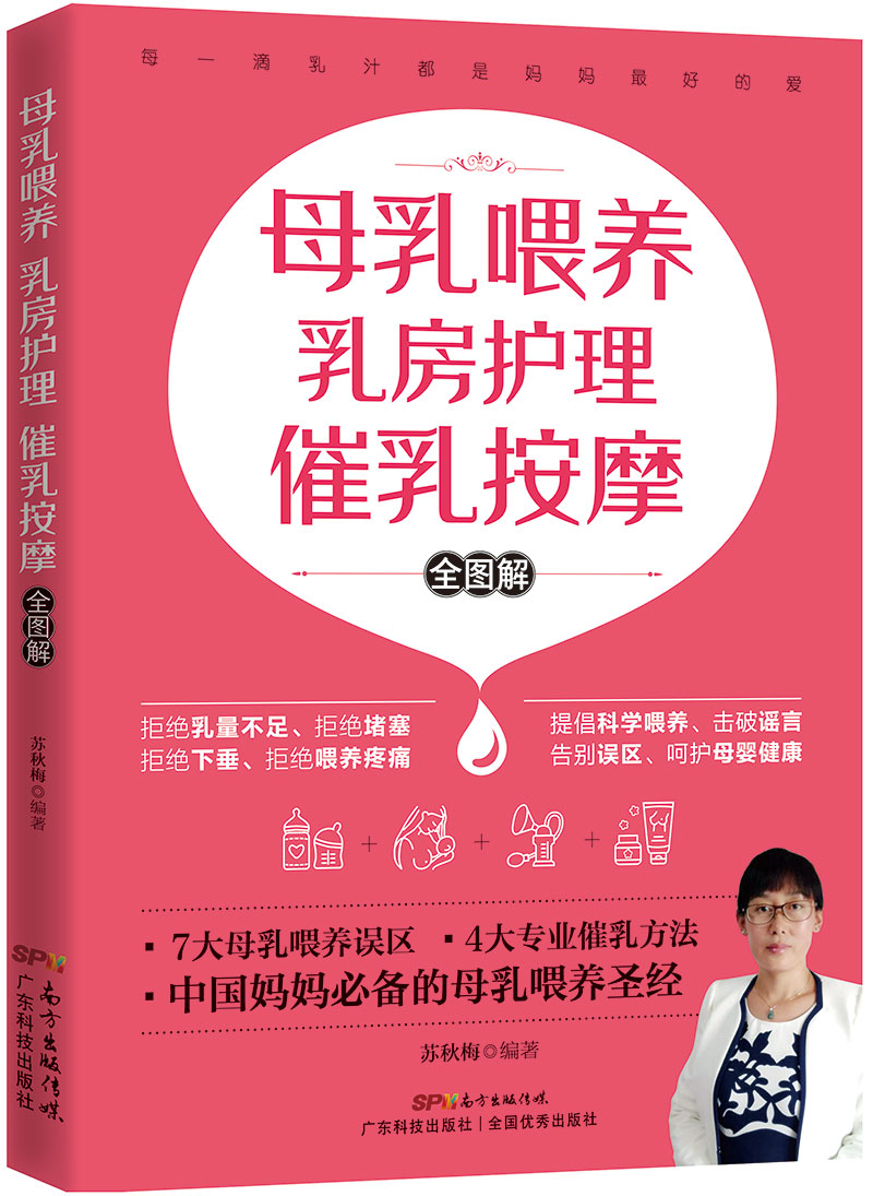 母乳喂養 乳房護理 催乳按摩全圖解