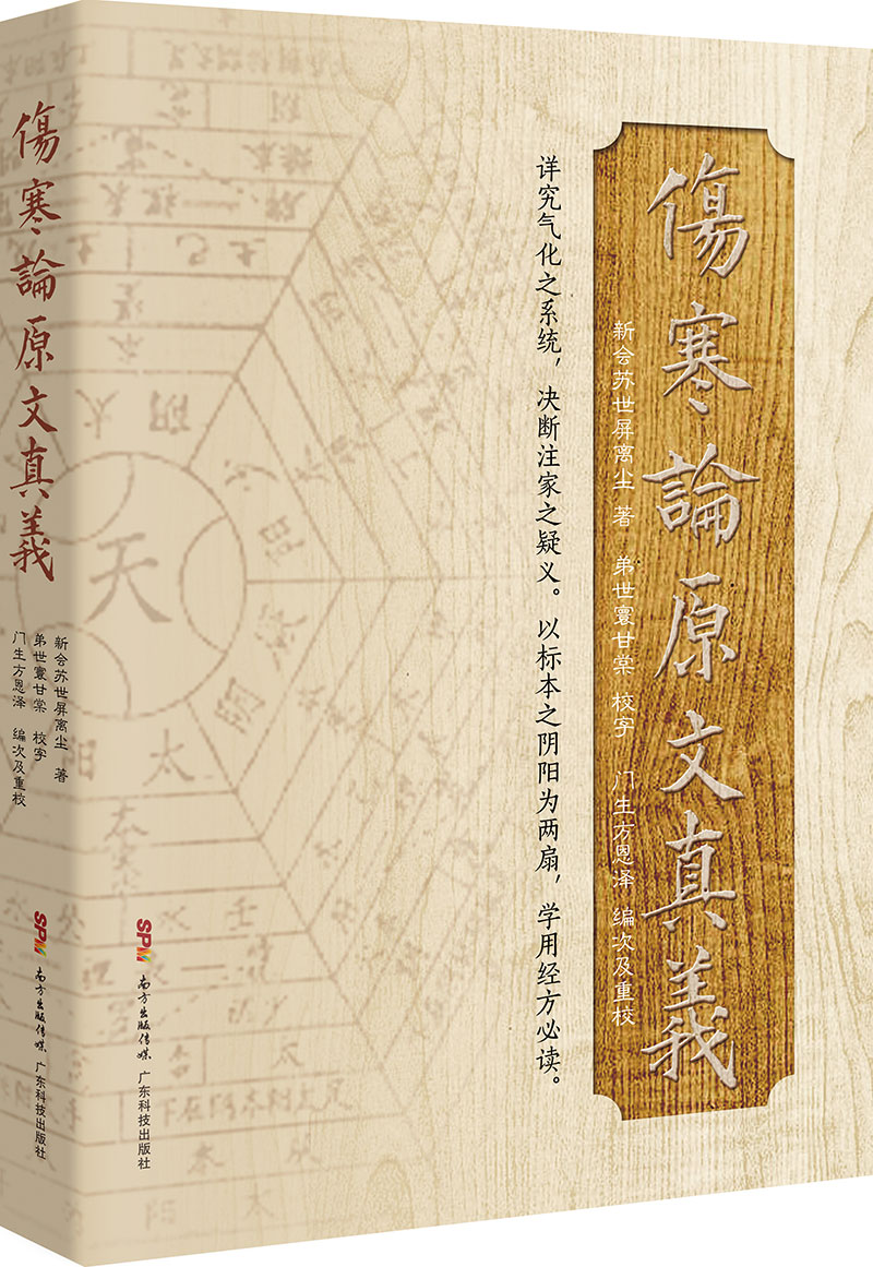 傷寒論原文真義（詳究氣化之系統，決斷注家之疑義，學(xué)用經(jīng)方必讀?。?>
                            </div>
                            <div   id=