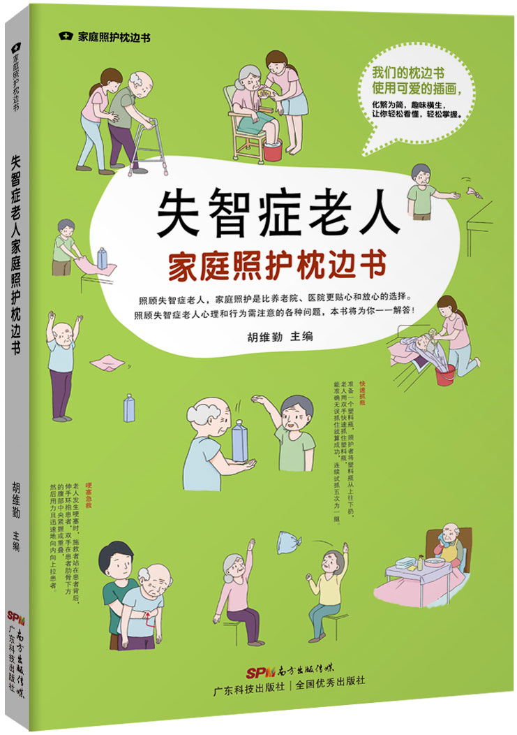 失智癥老人家庭照護枕邊書(shū)