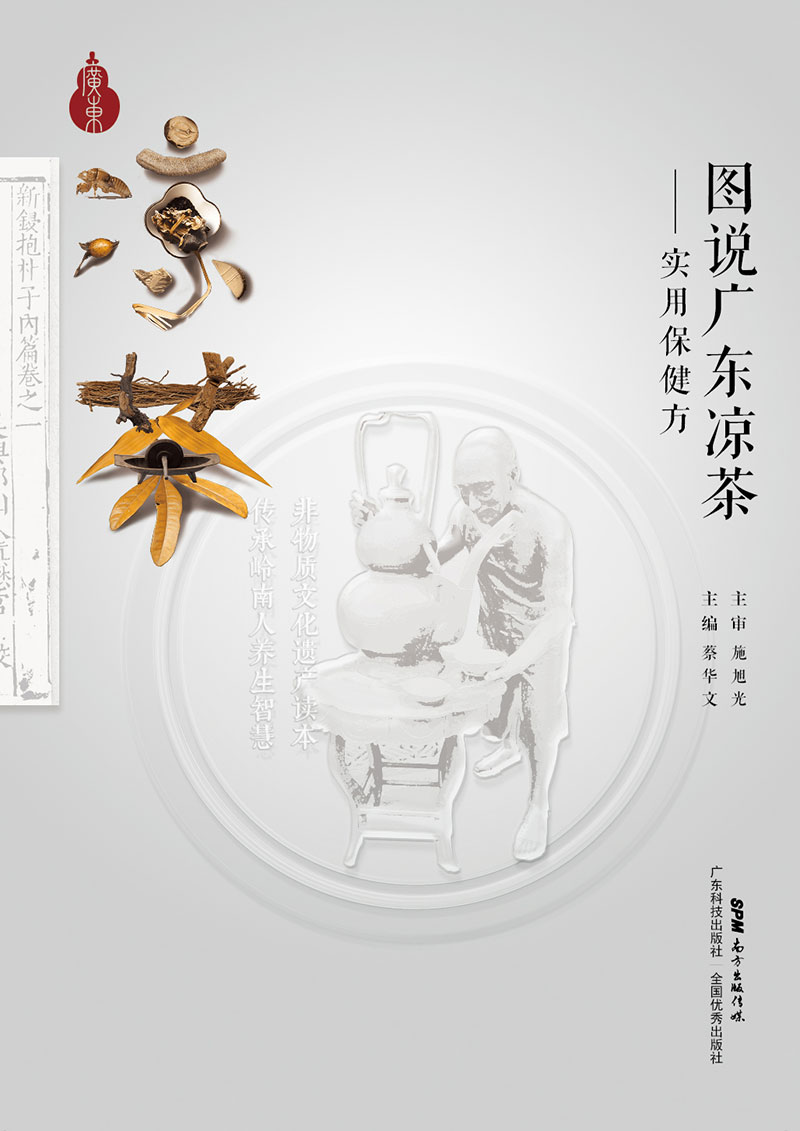 圖說(shuō)廣東涼茶——實(shí)用保健方