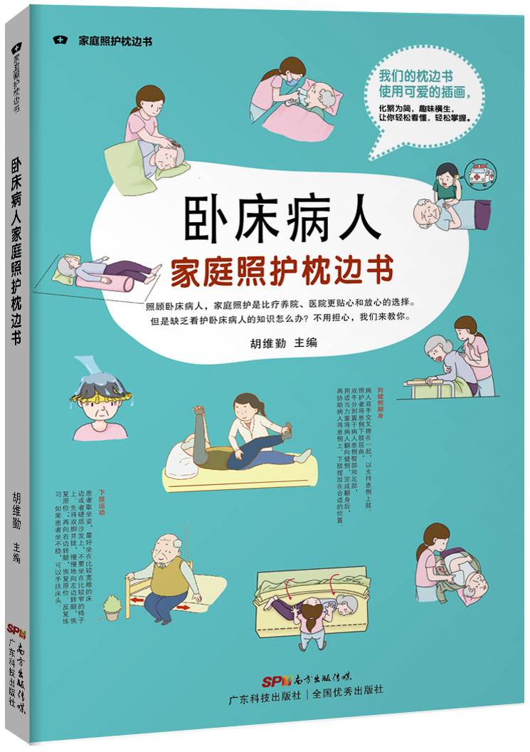 臥床病人家庭照護枕邊書(shū)