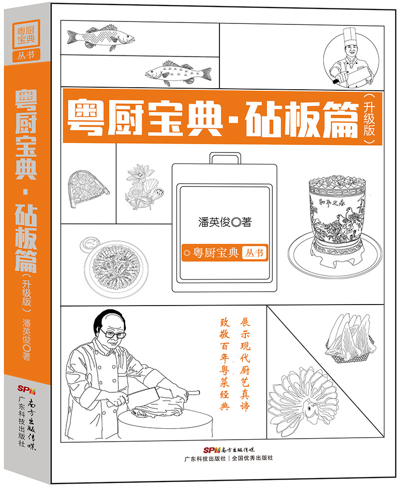 粵廚寶典·砧板篇（升級版）——致敬百年粵菜經(jīng)典，展示現代廚藝真諦