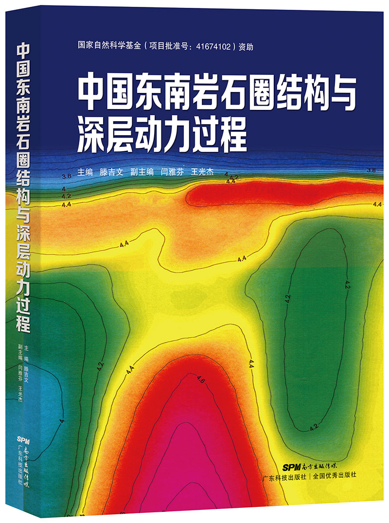 中國東南巖石圈結構與深層動(dòng)力過(guò)程