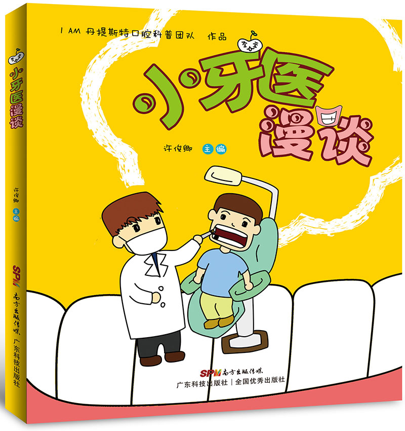 小牙醫漫談