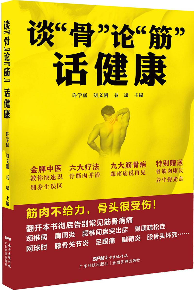 談“骨”論“筋”話(huà)健康