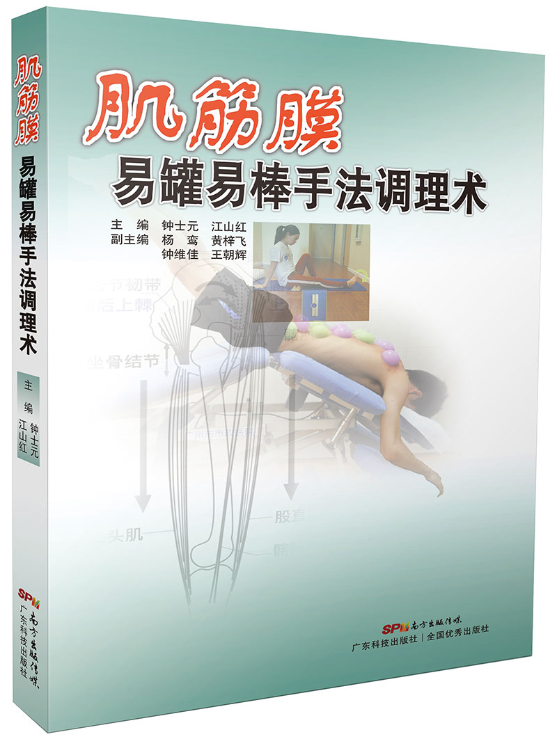 肌筋膜易罐易棒手法調理術(shù)