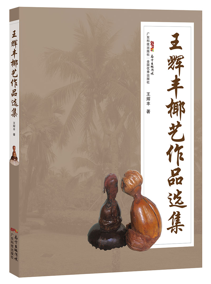 王輝豐椰藝作品選集