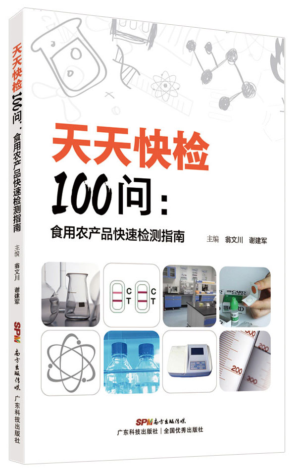天天快檢100問(wèn)：食用農產(chǎn)品快速檢測指南