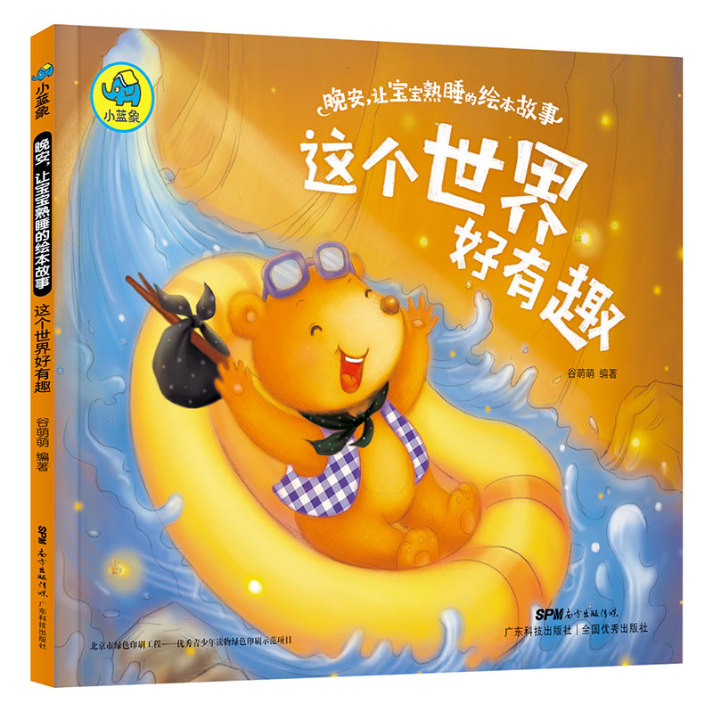 晚安，讓寶寶熟睡的繪本故事：這個(gè)世界好有趣