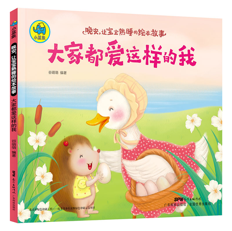 晚安，讓寶寶熟睡的繪本故事：大家都愛(ài)這樣的我