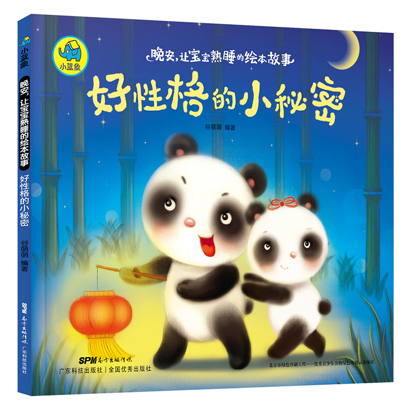 晚安，讓寶寶熟睡的繪本故事：好性格的小秘密