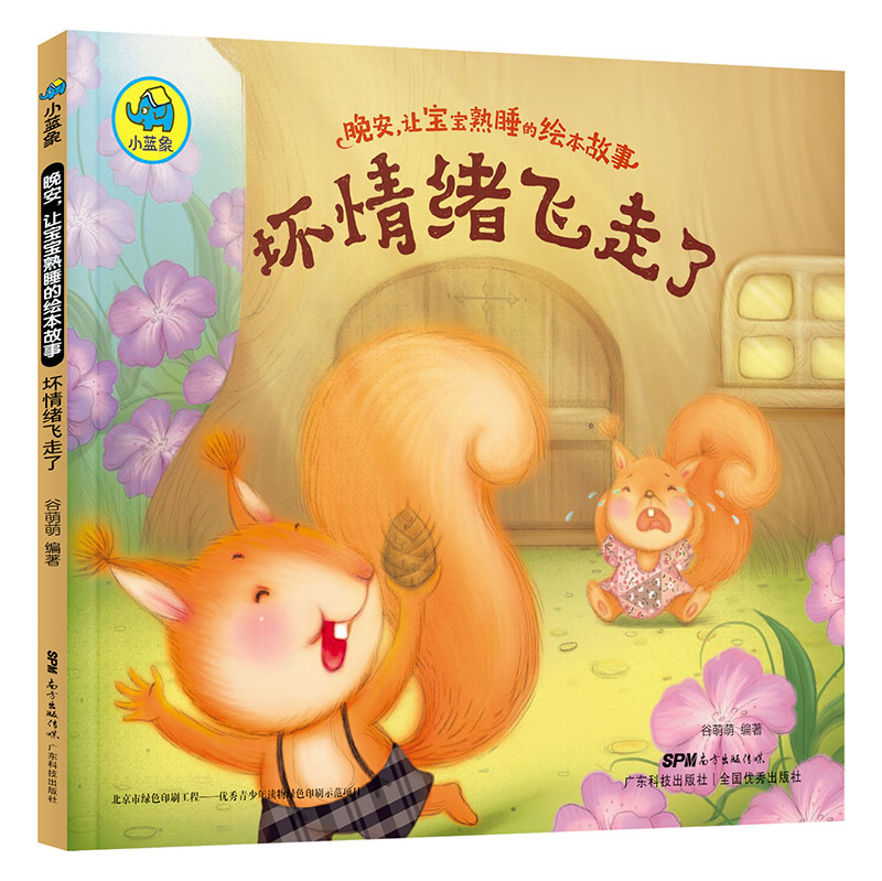 晚安，讓寶寶熟睡的繪本故事：壞情緒飛走了