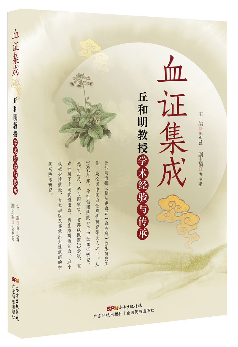 血證集成——丘和明教授學(xué)術(shù)經(jīng)驗與傳承