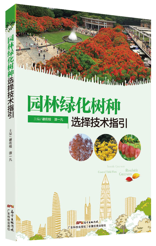 園林綠化樹(shù)種選擇技術(shù)指引