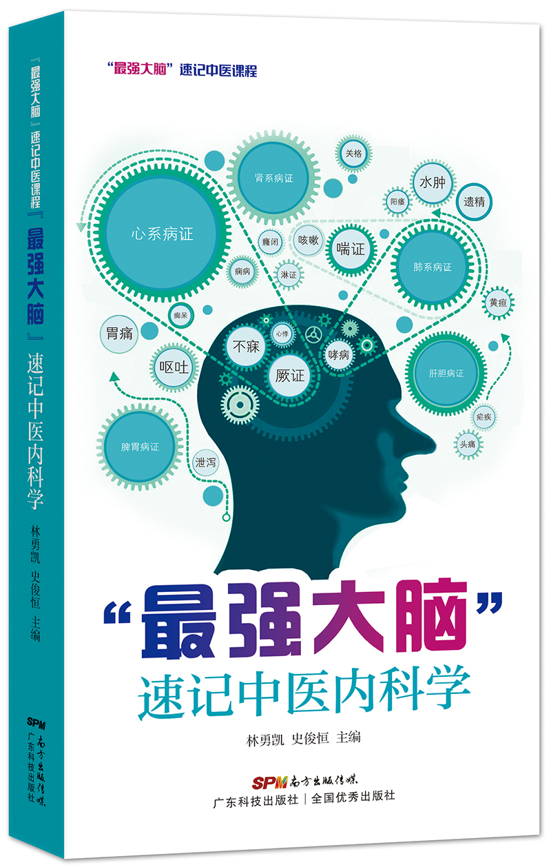 “最強大腦”速記中醫內科學(xué)