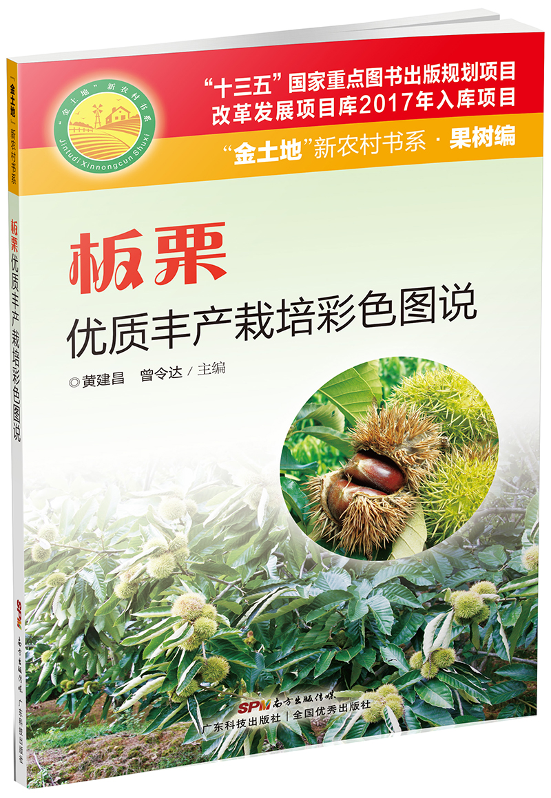 板栗優(yōu)質(zhì)豐產(chǎn)栽培彩色圖說(shuō)（內容易懂，圖文并茂，非常實(shí)用的板栗生產(chǎn)用書(shū)?。?>
                            </div>
                            <div   id=