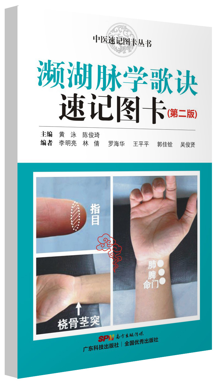 瀕湖脈學(xué)歌訣速記圖卡(第2版)