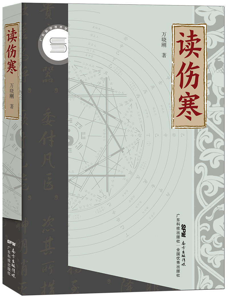 讀傷寒（國醫大師梅國強教授、全國名中醫王慶國教授聯(lián)袂推薦！以臨床證理論，引諸說(shuō)益仲學(xué)！學(xué)用經(jīng)方必讀?。?>
                            </div>
                            <div   id=