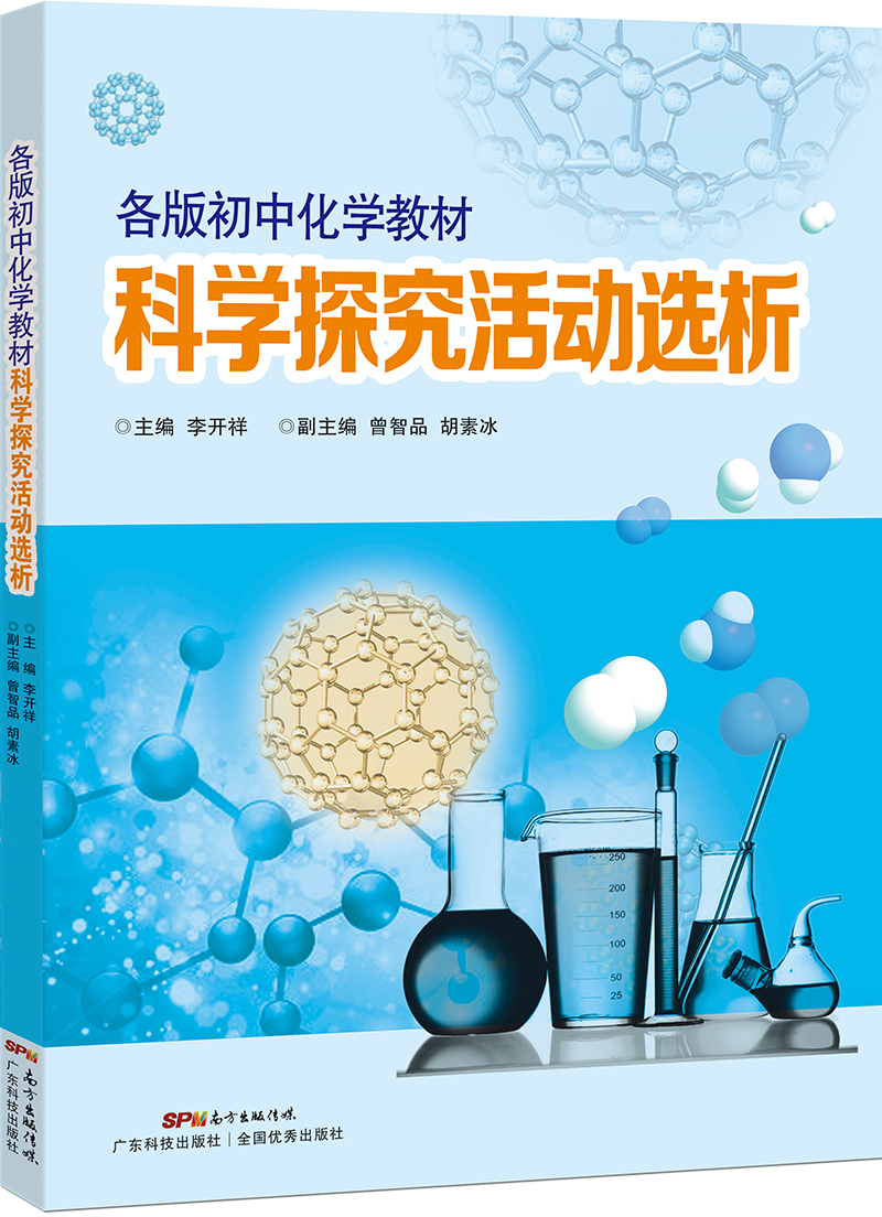各版初中化學(xué)教材科學(xué)探究活動(dòng)選析