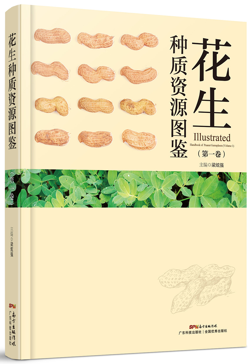 花生種質(zhì)資源圖鑒（第一卷）——“國家南方花生育種分中心”數十位專(zhuān)家學(xué)者的智慧結晶。