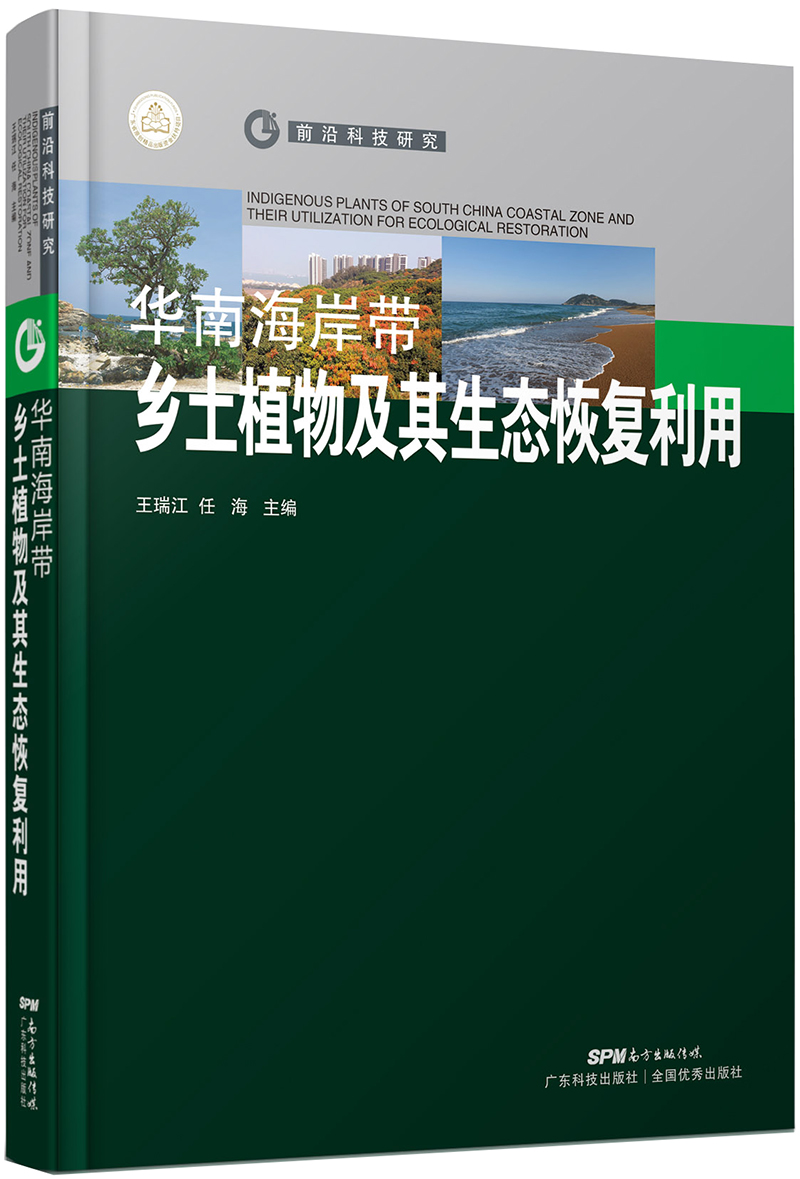 華南海岸帶鄉土植物及其生態(tài)恢復利用