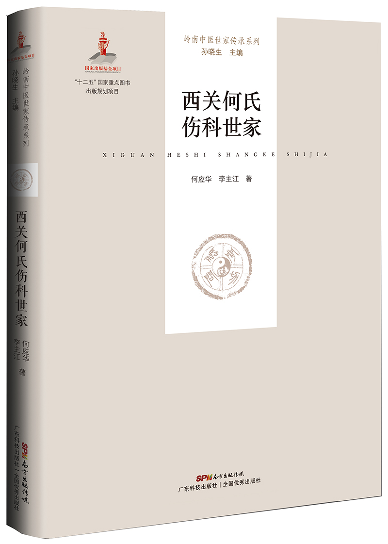 西關(guān)何氏傷科世家（廣東省省級非物質(zhì)文化遺產(chǎn)項目，中國近代骨科十大流派之一，首次公開(kāi)祖傳傷藥和手法之秘?。?>
                            </div>
                            <div   id=